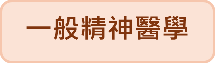 一般精神醫學