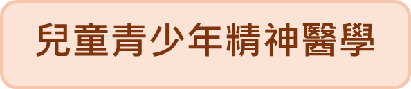 兒童青少年精神醫學