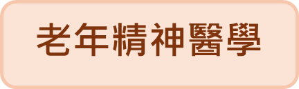 老年精神醫學