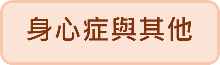 身心症與其他