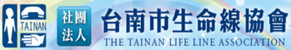 台南市生命協會