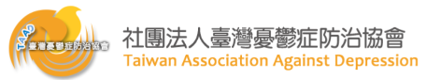 社團法人臺灣憂鬱症防治協會