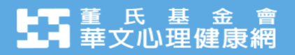 董氏基金會華文心理健康網