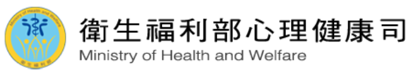 衛生福利部心理健康司