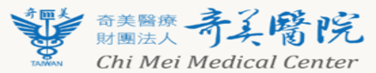 財團法人奇美醫院