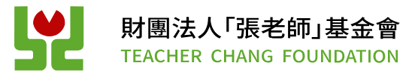 財團法人張老師基金會